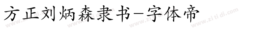 方正刘炳森隶书字体转换