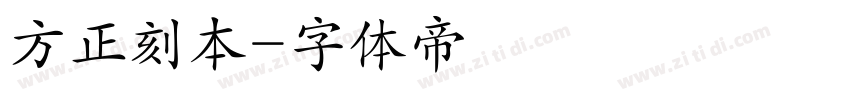 方正刻本字体转换