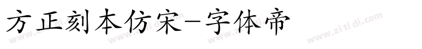 方正刻本仿宋字体转换