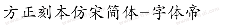 方正刻本仿宋简体字体转换