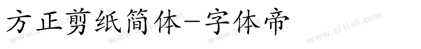 方正剪纸简体字体转换