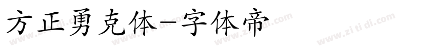 方正勇克体字体转换