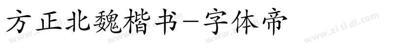 方正北魏楷书字体转换