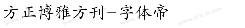 方正博雅方刊字体转换