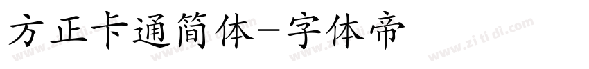 方正卡通简体字体转换