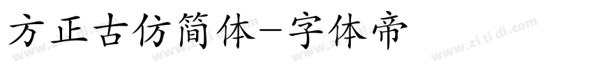 方正古仿简体字体转换