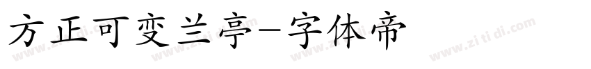 方正可变兰亭字体转换