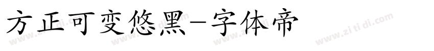 方正可变悠黑字体转换