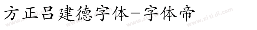 方正吕建德字体字体转换