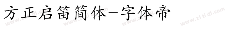 方正启笛简体字体转换