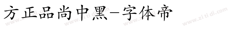 方正品尚中黑字体转换