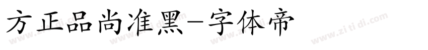 方正品尚准黑字体转换