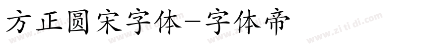 方正圆宋字体字体转换