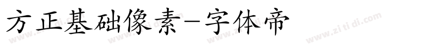 方正基础像素字体转换