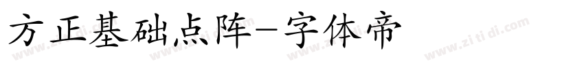 方正基础点阵字体转换