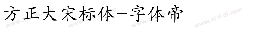 方正大宋标体字体转换