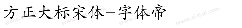 方正大标宋体字体转换