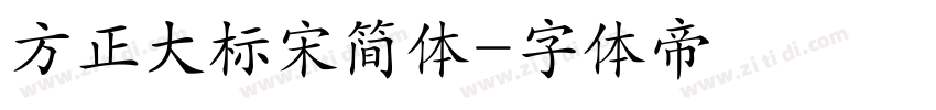 方正大标宋简体字体转换