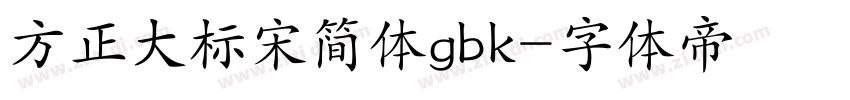 方正大标宋简体gbk字体转换