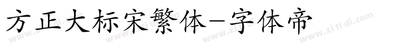 方正大标宋繁体字体转换