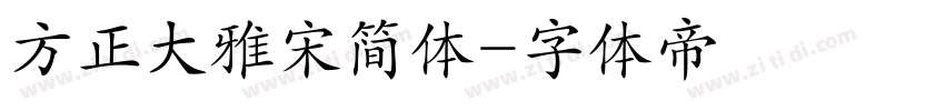 方正大雅宋简体字体转换