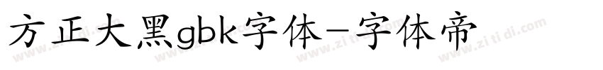 方正大黑gbk字体字体转换