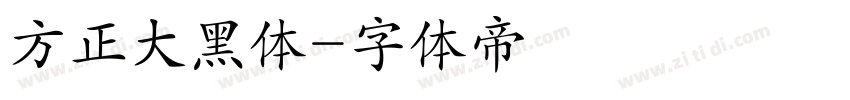 方正大黑体字体转换