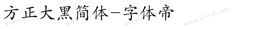 方正大黑简体字体转换