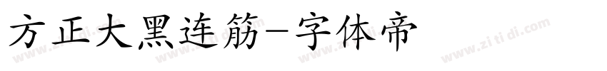 方正大黑连筋字体转换