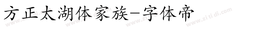 方正太湖体家族字体转换