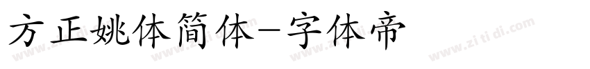 方正姚体简体字体转换