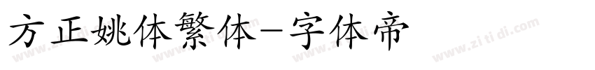 方正姚体繁体字体转换