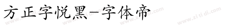 方正字悦黑字体转换