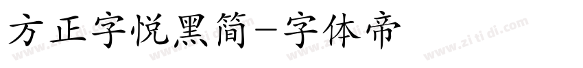 方正字悦黑简字体转换