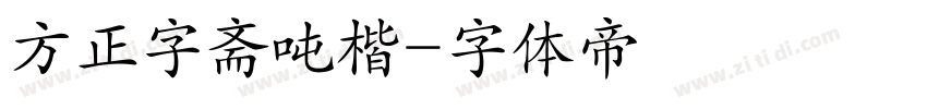 方正字斋吨楷字体转换