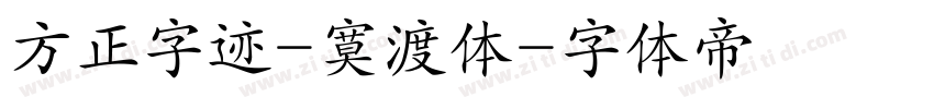 方正字迹-寞渡体字体转换