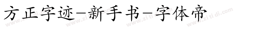 方正字迹-新手书字体转换