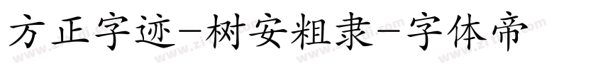 方正字迹-树安粗隶字体转换