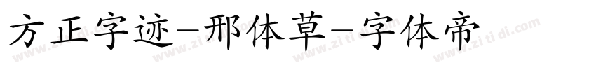 方正字迹-邢体草字体转换