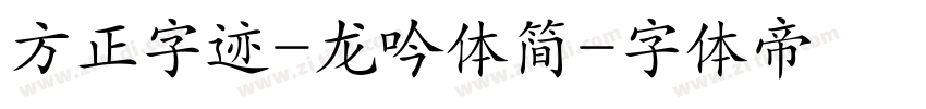 方正字迹-龙吟体简字体转换