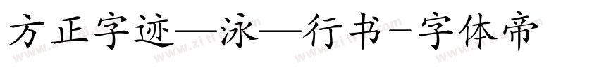 方正字迹—泳—行书字体转换