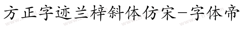 方正字迹兰梓斜体仿宋字体转换