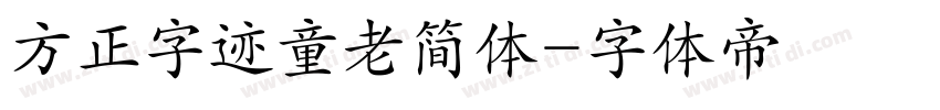 方正字迹童老简体字体转换