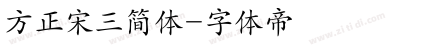 方正宋三简体字体转换