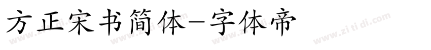 方正宋书简体字体转换