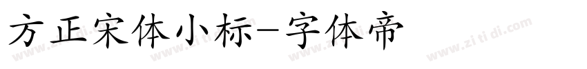 方正宋体小标字体转换