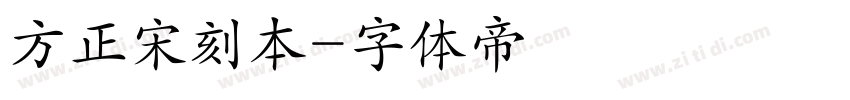 方正宋刻本字体转换