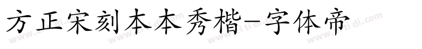 方正宋刻本本秀楷字体转换