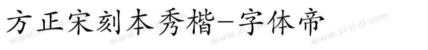 方正宋刻本秀楷字体转换