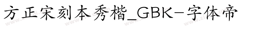 方正宋刻本秀楷_GBK字体转换